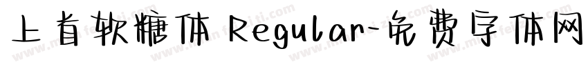 上首软糖体 Regular字体转换